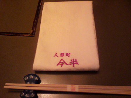 今半の前掛け