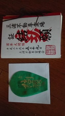 結願 三浦不動尊霊場