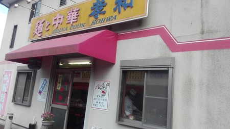 麺と中華 孝和 お店@相模原