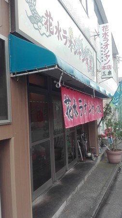 花水ラオシャン本店 店舗