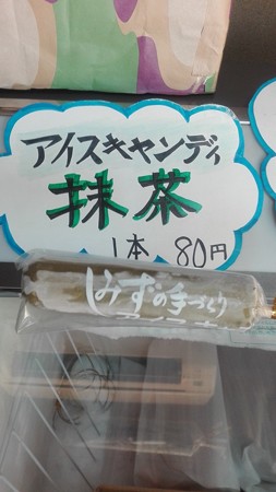 しみずの手作りアイスキャンディー抹茶@清水製餡所