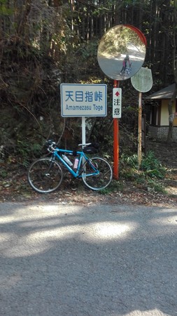 天目指峠