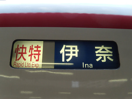快特|伊奈