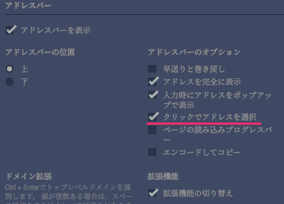 Vivaldi 1.10.834.9:アドレスバーの設定「クリクでアドレスを選択」