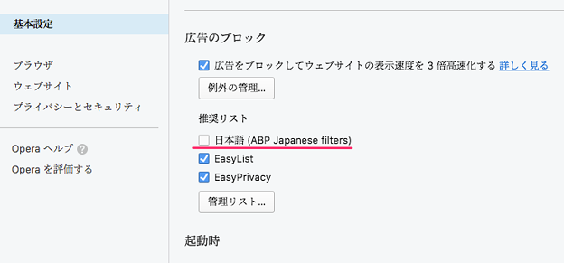 Opera 45 Reborn No - 35:広告ブロック機能に日本語圏用フィルターの設定