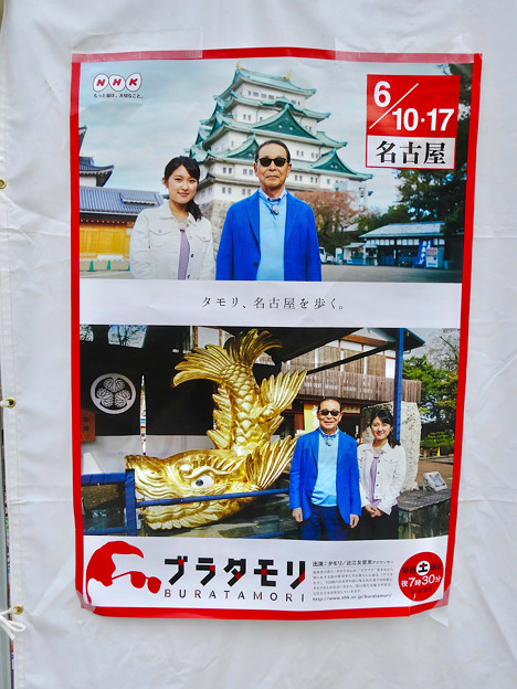 あいちめし地域応援合戦：NHK「ブラタモリ」名古屋回をPRするポスター - 1