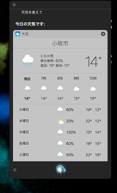 macOS High Sierraの「Siri」- 2（今日の天気を質問）