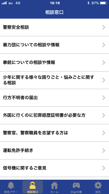 愛知県警のぼったくり防止アプリ「アイチポリス」 - 8:相談窓口