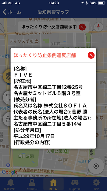 愛知県警のぼったくり防止アプリ「アイチポリス」 - 15:ぼったくり条例違反店舗の情報