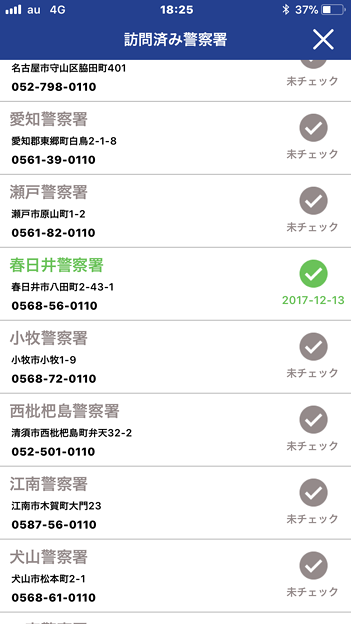 愛知県警のぼったくり防止アプリ「アイチポリス」 - 47:春日井警察署にチェックイン!