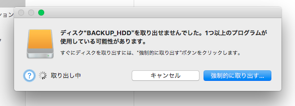 macOS High SIerra:Time Machine用のHDD取り出そうとするとこのアラートが… - 1