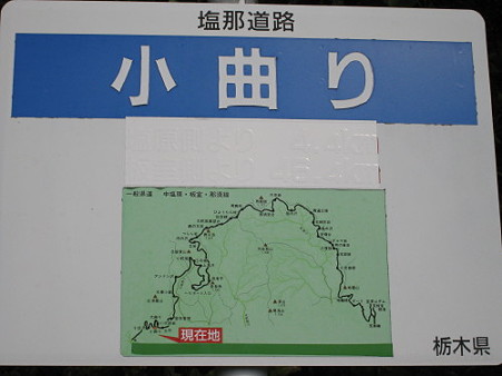 22塩那道路8