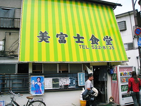 美富士食堂