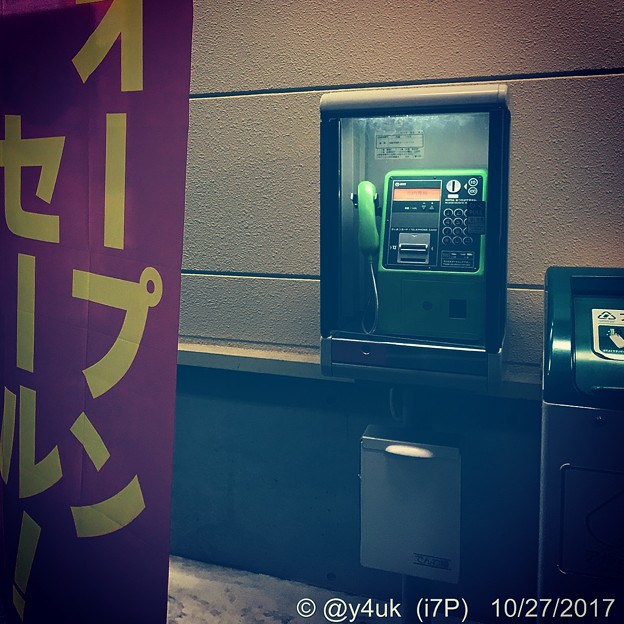 公衆電話も小室哲哉も無くてはならない(ダサくても、駄作でも)～あの頃は良かった～小室サウンドが出逢わせた(Instagram filter version)追記:吉高姫ツイで公衆電話ツイートしてて嬉し