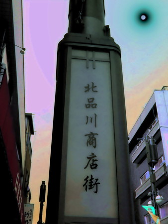 北品川商店街-01c(1-2)
