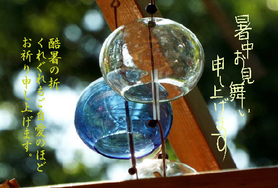暑中8