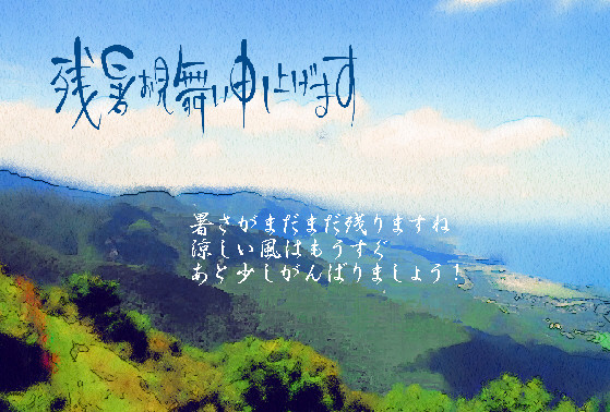 残暑14
