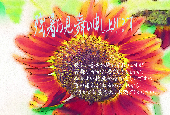 残暑12