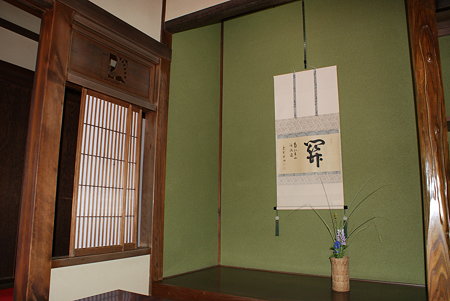 山本亭　星の間