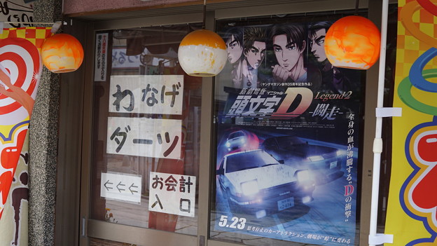 伊香保頭文字Dポスター23