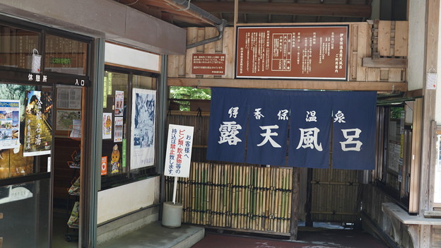 伊香保温泉源と露天48