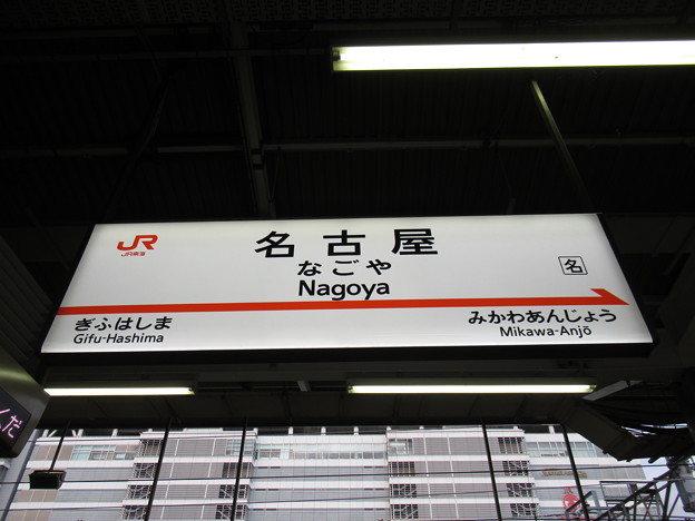 Photos: [新]名古屋駅　駅名標【上り 2】