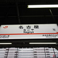 [新]名古屋駅　駅名標【上り 2】