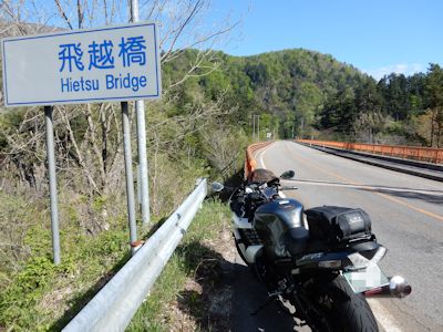 DSCN1930 飛越七橋 飛越橋 写真: DSCN1930 飛越七橋 飛越橋