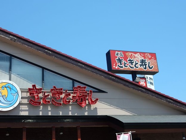 DSCN1967 氷見きときと寿司 氷見本店 写真: DSCN1967 氷見きときと寿司 氷見本店