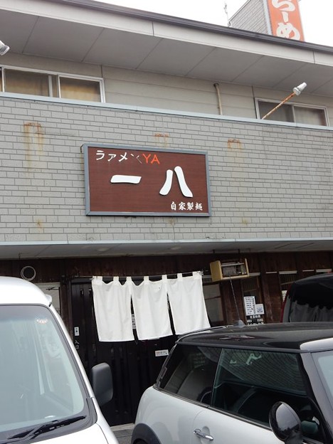 麺屋 一八 写真: 麺屋 一八
