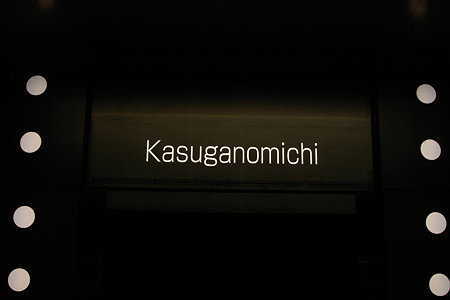 Nameplate in Kasuganomichi,Kobe,Hyogo,Japan 2009/9/16 part2
