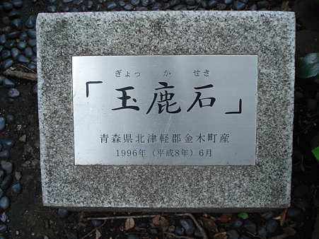 太宰治 玉鹿石