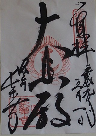 長楽寺ご朱印 P50205891
