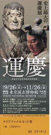 運慶展 チケット IMG_20170602_0003