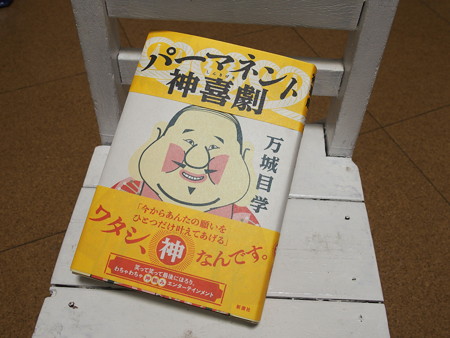 パーマネント神喜劇
