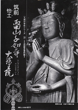福岡雷山 千如寺大悲王院
