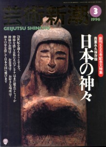 芸術新潮―創刊555号記念大特集:日本の神々