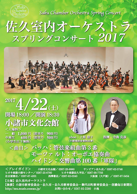 佐久室内オーケストラ スプリングコンサート 2017