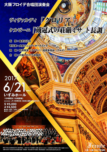 大阪フロイデ ヴィヴァルディ 『 グローリア 』 ケルビーニ 『 荘厳ミサ ト長調 』 2017