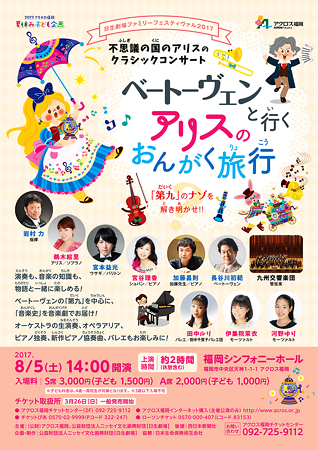 ベートーヴェンと行くアリスのおんがく旅行 2017 in 福岡