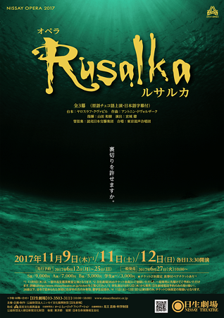 日生オペラ ルサルカ 2017