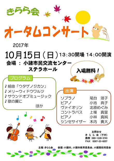 きらら会 四季のコンサート 2017 秋　in 小諸ステラホール