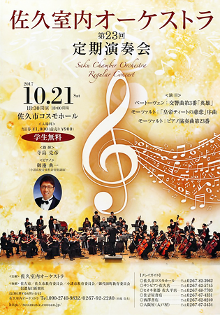 佐久室内オーケストラ 第23回 定期演奏会 2017 定演