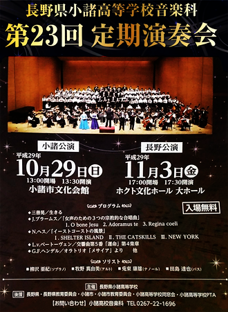 小諸高校音楽科 第23回 定期演奏会 2017 定演