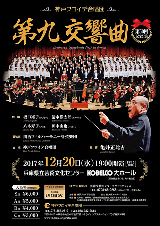 神戸フロイデ 第九 第50回記念演奏会 2017