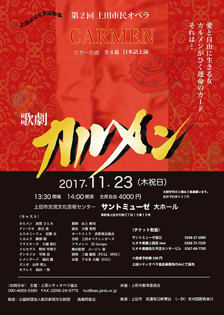 カルメン 2017 上田市民オペラ 第2回公演