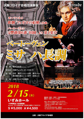 大阪フロイデ合唱団 演奏会 2018-1 ベートーヴェン ミサ ハ長調