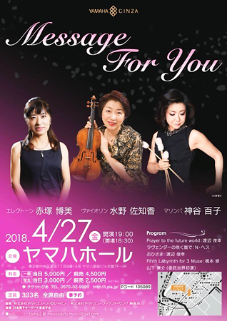 メッセージ・フォー・ユー 2018 赤塚博美・水野佐知香・神谷百子 2018 in 銀座ヤマハホール