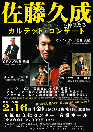 佐藤久成と仲間たち 2018 カルテット・コンサート in 五反田文化センター