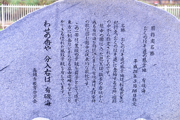 わせの香や　分入り右は　有磯海